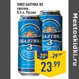 Магазин:Лента,Скидка:пиво Балтика N3