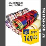 Магазин:Лента,Скидка:плед-покрывало флис