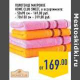 полотенце махровое home club sweet