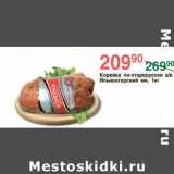 Магазин:Spar,Скидка:Корейка по-старорусски 