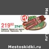 Магазин:Spar,Скидка:Сервелат зернистый Черкизово 
