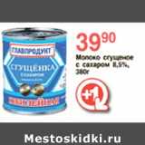Магазин:Spar,Скидка:Молоко сгущенное с сахаром 