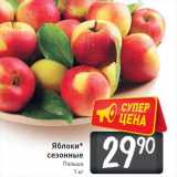 Магазин:Билла,Скидка:Яблоки* сезонные Польша