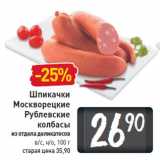 Магазин:Билла,Скидка:Шпикачки Москворецкие Рублевские колбасы 