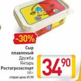 Магазин:Билла,Скидка:Сыр плавленый Дружба/Янтарь/Ростагроэкспорт