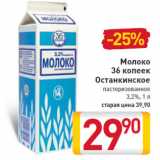 Магазин:Билла,Скидка:Молоко 36 копеек Останкинское