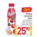 Магазин:Билла,Скидка:Йогурт питьевой Чудо
