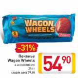 Магазин:Билла,Скидка:Печенье Wagon Wheels