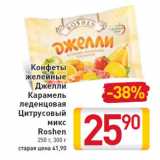 Магазин:Билла,Скидка:Конфеты желейные Джелли Карамель леденцовая Цитрусовый микс Roshen