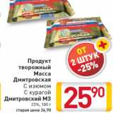 Магазин:Билла,Скидка:Продукт творожный Масса Дмитровская С изюмом С курагой Дмитровский МЗ