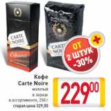 Кофе Carte Noire