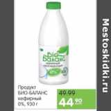 Магазин:Карусель,Скидка:ПРОДУКТ БИО-БАЛАНС КЕФИРНЫЙ