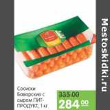 Магазин:Карусель,Скидка:Сосиски Баварские с сыром Пит-Продукт