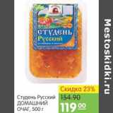 Магазин:Карусель,Скидка:Студень Русский Домашний 