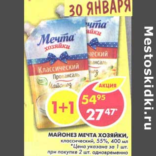 Акция - Майонез Мечта Хозяйки, классический, 55%