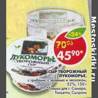 Акция - Сыр творожный Лукоморье, с грибами, с зеленью чесноком, 52%