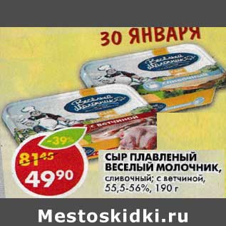 Акция - Сыр плавленый Веселый Молочник, сливочный; с ветчиной, 55,5-56%