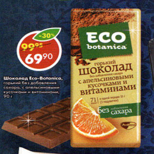 Акция - Шоколад Eco-botanica
