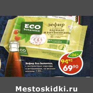 Акция - Зефир Eco botanica