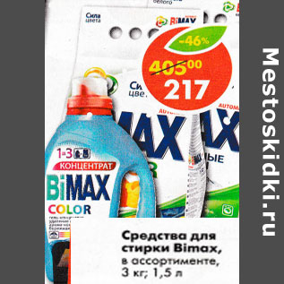 Акция - Средство для стирки Bimax