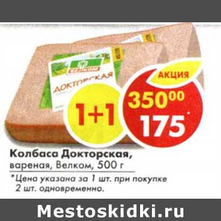 Акция - Колбаса Докторская, вареная, Велком