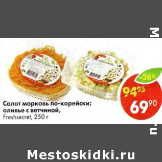 Акция - Салат морковь по-корейски /оливье с ветчиной Freshsecret