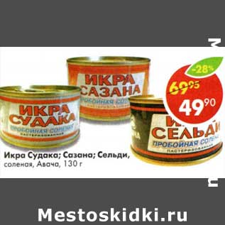 Акция - Икра Судака/ Сазана /Сельди, соленая, Авача