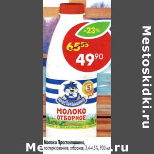 Акция - Молоко Простоквашино, пастеризованное отборное, 3,4-4,5%