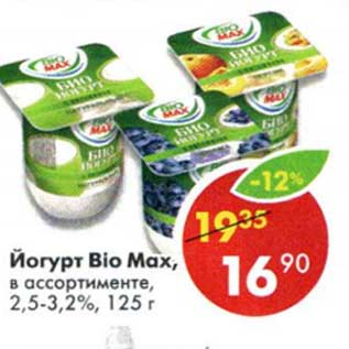 Акция - Йогурт Bio Max, 2,5-3,2%