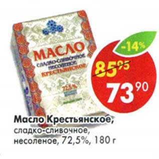 Акция - Масло Крестьянское, сладко-сливочное, несоленое, 72,5%