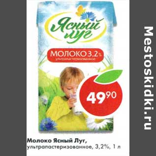 Акция - Молоко Ясный Луг, у/пастеризованное 3,2%