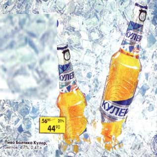 Акция - Пиво Балтика Кулер, светлое 4,7%