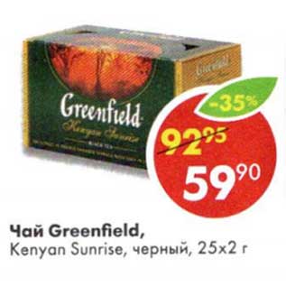 Акция - Чай Greenfield, Kenyan Sunrise, черный