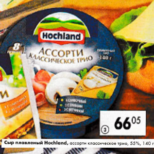 Акция - Сыр плавленый hochland 55%