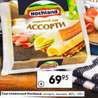 Акция - Сыр плавленый hochland 45%