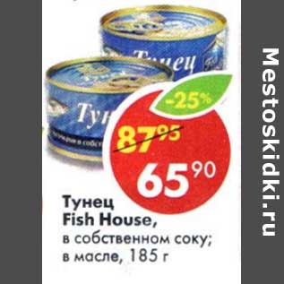 Акция - Тунец Fish House, в собственном соку, в масле