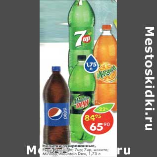 Акция - Напиток газированный Pepsi /Pepsi Light / 7 Up/ 7 up мохито /Mirinda / Mountain Dew