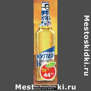 Акция - Пиво Балтика Кулер, светлое 4,7%
