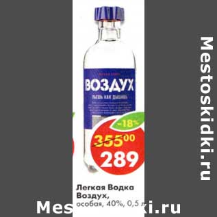 Акция - Легкая Водка Воздух, особая 40%