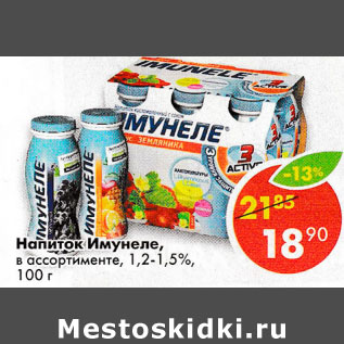 Акция - Напиток Имунеле 1,2-1,5%