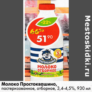 Акция - Молоко Простоквашино, пастеризованное отборное, 3,4-4,5%