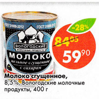 Акция - молоко сгущенное 8,5% Вологодские молочные продукты