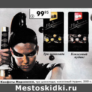 Акция - Конфеты Марсианка, Три шоколада, Кокосовый пудинг