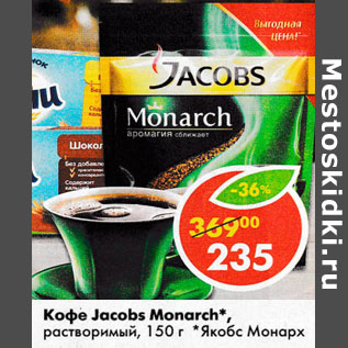 Акция - Кофе Jacobs Monarch растворимый