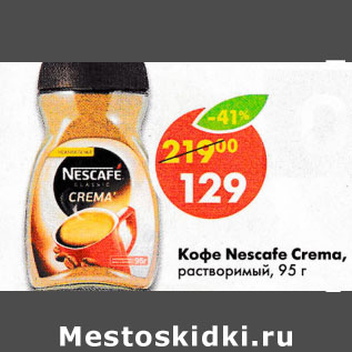 Акция - Кофе Nescafe Crema, растворимый