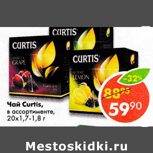 Акция - Чай Curtis, 20 х 1,7-1,8 г