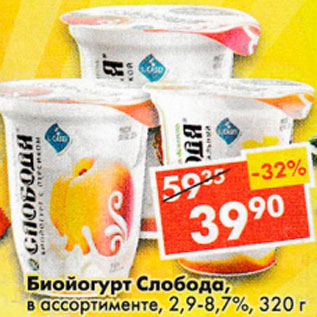 Акция - биойогурт Слобода в ассортименте 2,9-8,7%