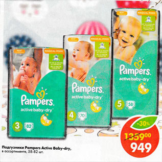 Акция - Подгузники Pampers Active Baby-dry