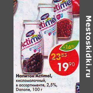 Акция - Напиток Actimel, 2,5% Danone