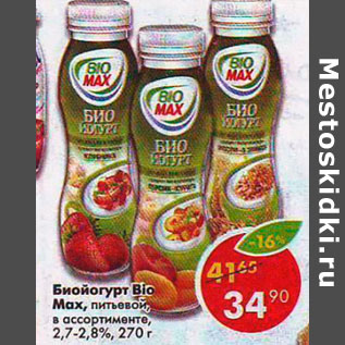 Акция - Биойогурт Bio Max, питьевой 2,7-2,8%